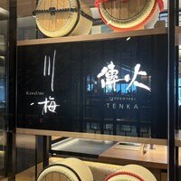 傳火 鉄板焼 - 