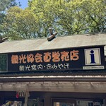高千穂峡 高千穂町観光協会直営売店 - 看板