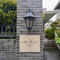 島キュイジーヌ あーすん - 