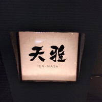 天雅 - 