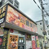 鶏笑 城南ともおか店