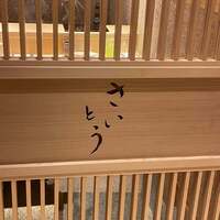 鮨 さいとう - 