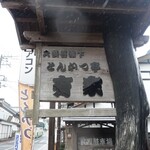 とんかつ亭有家 - 