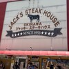 ジャッキー ステーキハウス