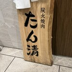 秋葉原 炭火焼肉 たん清 - 