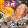 TOKYO焼肉ごぉ 北千住店