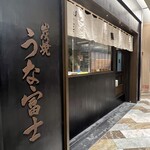 炭焼うな富士 東京ミッドタウン八重洲店 - 