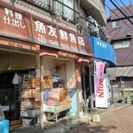 御食事処 友 - 隣は関連のお魚屋さん