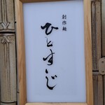 創作麺 ひとすじ - 