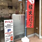 松丈 - 駐車場のご案内と店舗の幟