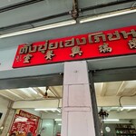 ตั้งซุ่ยเฮงโภชนา - 