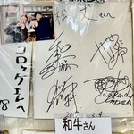 松丈 - 和牛さんのサイン＆写真