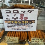 松丈 - 甘〜い甘〜いコロッケ♥️