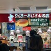 りくろーおじさんの店 エキマルシェ新大阪店