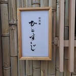 創作麺 ひとすじ - 