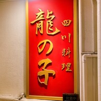 四川料理 龍の子 - 