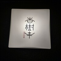杏樹亭 - 看板