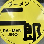 ラーメン二郎 - 