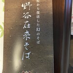 蕎麦 きし野 - 