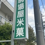 駒場屋米菓 - 