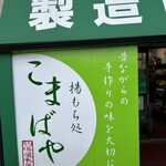 駒場屋米菓 - 