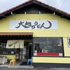 大地のうどん 久留米店