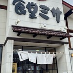 ごはん処食堂ミサ - 外観