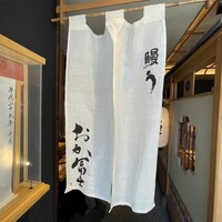 鰻う おか冨士 - 