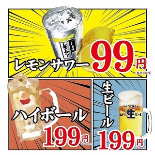 超絶お得！地域最安値のドリンク99円～!