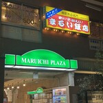 まるい飯店 - 外観