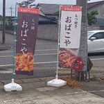 おばこや 富里店 - 