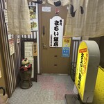 まるい飯店 - 外観