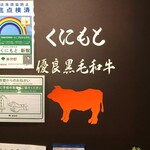 焼肉くにもと - 