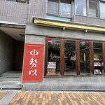 小石川 中勢以 - 