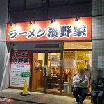 ラーメン濱野家 - 