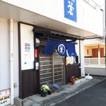 古民家風cafe 蒼 - 
