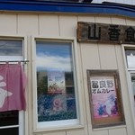 Yamaka Shokudou - 山香食堂