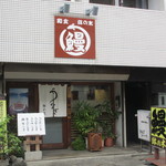 Unagi Dokoro Hachi No Ki - いい感じのお店です。