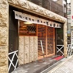 勘之助本舗 - なんば駅からほど近いお店の外観