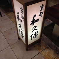 京都和久傳 - 
