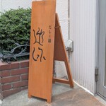 だしと麺 遊泳 - 