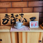 蕎麦の里 びばいろ - 