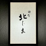 鎌倉 北じま - 看板