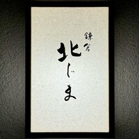 鎌倉 北じま - 看板