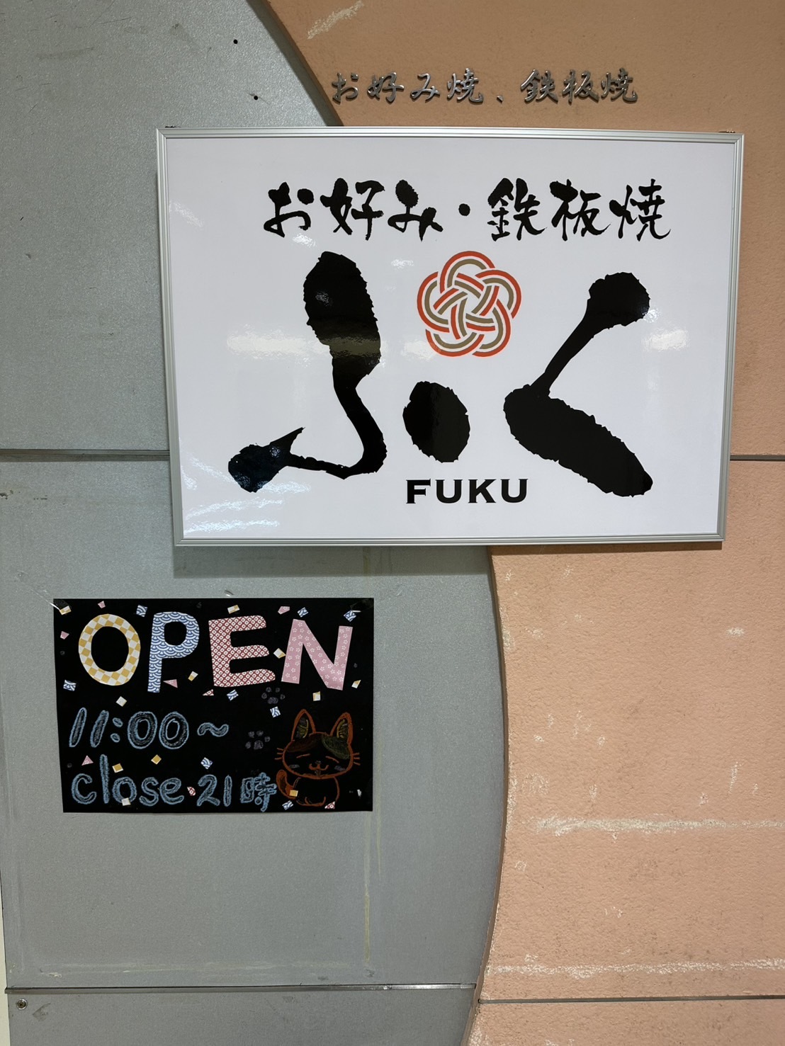 お好み・鉄板焼き ふく