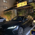 うなぎのふじ井 - 