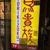 鳥貴族 両国店