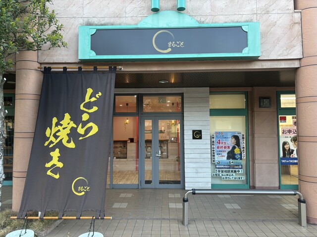 どら焼き専門店まるごと - 東照宮（どら焼き）の写真