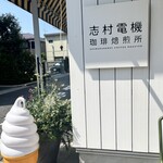 志村電機 珈琲焙煎所 - 