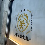 酒膳 穂のほまれ 西新宿店 - 